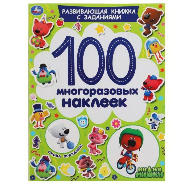 УМка 978-5-506-05343-9 Альбом наклеек УМка Снова праздник! МиМиМишки 100 многоразовых наклеек УМка 978-5-506-05343-9 Альбом наклеек УМка Снова праздник! МиМиМишки 100 многоразовых наклеек