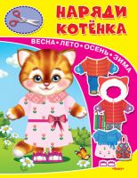 Омега 03176-9 Книжка-игрушка. Наряди котенка