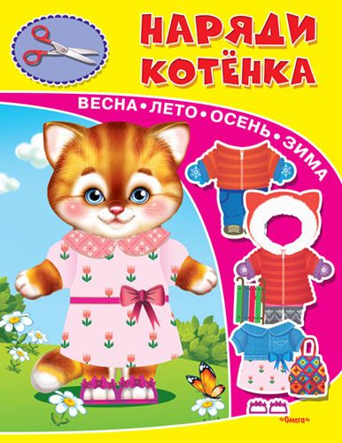 Омега 03176-9 Книжка-игрушка. Наряди котенка Омега 03176-9 Книжка-игрушка. Наряди котенка