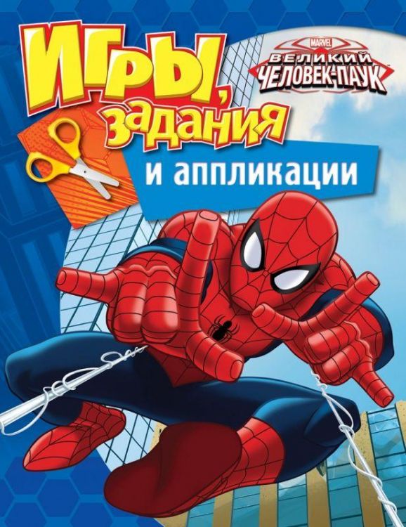 РОСМЭН 28790 Игры, задания и аппликации Disney Великий Человек-паук