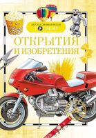 Книга. Детская энциклопедия Росмэн. Открытия и изобретения