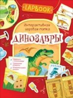 РОСМЭН 36300 Lapbook Интерактивная игровая папка Динозавры