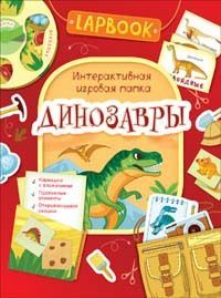 РОСМЭН 36300 Lapbook Интерактивная игровая папка Динозавры