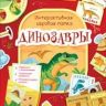 РОСМЭН 36300 Lapbook Интерактивная игровая папка Динозавры