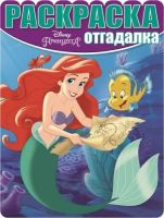 ЭГМОНТ 3093-0 Раскраска-отгадалка. Принцессы. РО № 1611.