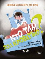 АСТ 107617-7 Книга Линда Бейли Кто там под кроватью?