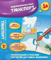 Феникс О0080402 Водораскраска-пазл. Транспорт