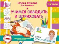 АСТ 099601-8 Пропись. Учимся обводить и штриховать (1-2 года)