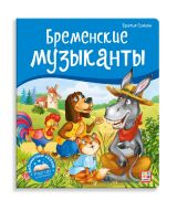 Malamalama 34733-0 Книжка-панорамка Malamalama Библиотека сказок Бременские музыканты