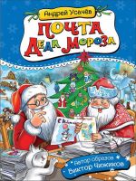 Росмэн 35150 Книга Усачев А.  Почта деда Мороза и другие истории