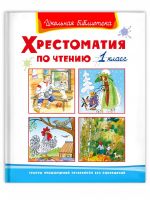 Омега Издательство 04072-3 Книга Омега Школьная библиотека. Хрестоматия по чтению 1 класс