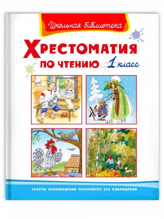 Омега Издательство 04072-3 Книга Омега Школьная библиотека. Хрестоматия по чтению 1 класс