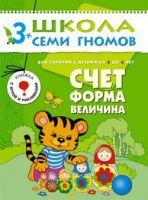 Книга. Школа Семи Гномов Четвертый год обучения. Счет, форма, величина.