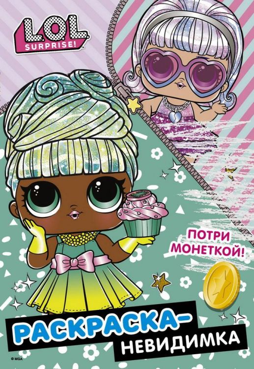 LOL Surprise 123436-2 Раскраска АСТ L.O.L. Surprise! невидимка (Гламур) LOL Surprise 123436-2 Раскраска АСТ L.O.L. Surprise! невидимка (Гламур)