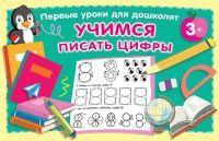 Издательство АСТ 146723-4 Прописи АСТ Учимся писать цифры