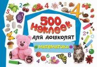 Наклейки. 500 наклеек для дошколят. Математика