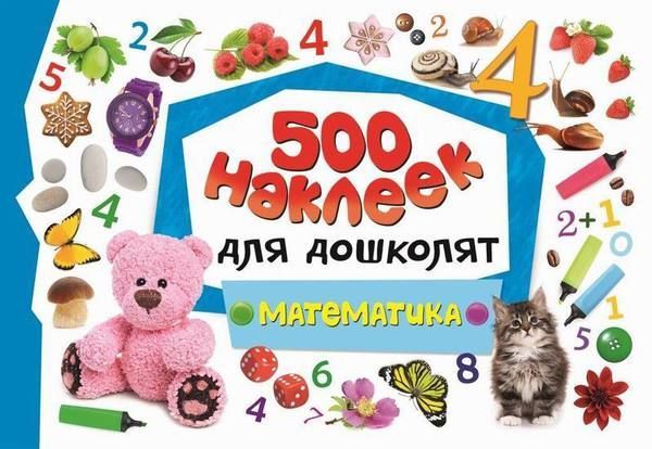 Наклейки. 500 наклеек для дошколят. Математика