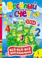 Книга. Все-всё-всё для малышей. Веселый счет