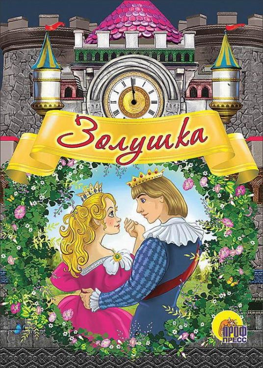 Проф-Пресс 11576-1 Книга. Картонка-мини. Золушка