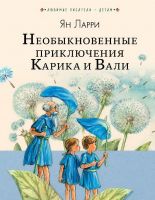 Издательство АСТ 108996-2 Книга Необыкновенные приключения Карика и Вали