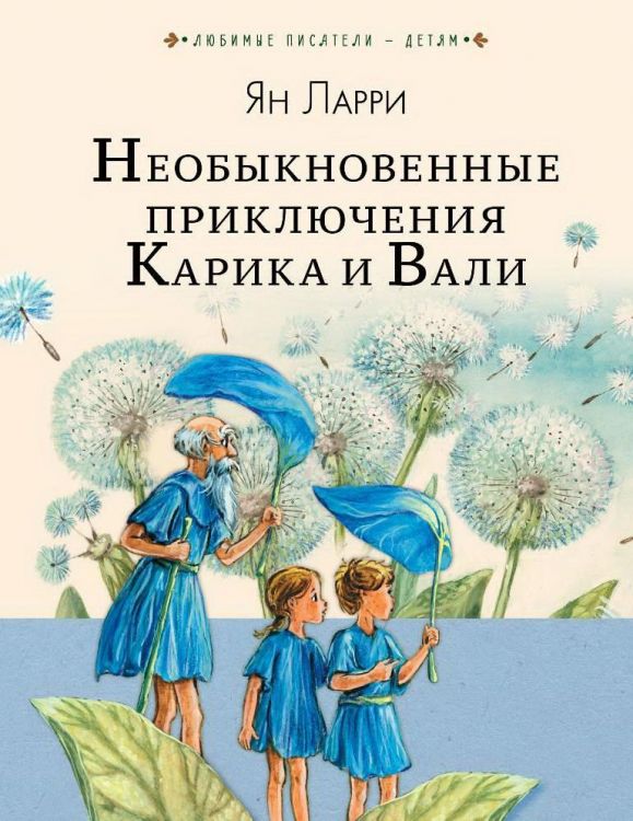 Издательство АСТ 108996-2 Книга Необыкновенные приключения Карика и Вали