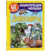 УМка 978-5-506-04953-1 Книга УМка Энциклопедия малыша Динозавры А4