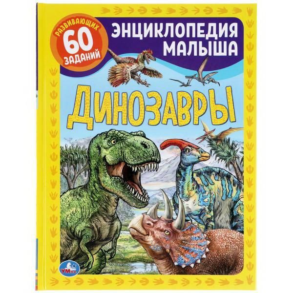 УМка 978-5-506-04953-1 Книга УМка Энциклопедия малыша Динозавры А4