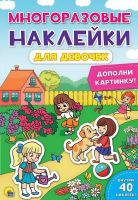 Проф-Пресс 28864-9 Наклейки многоразовые. Для девочек