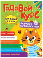 Проф-Пресс 31547-5 Книга Проф-Пресс Годовой курс 6-7 лет