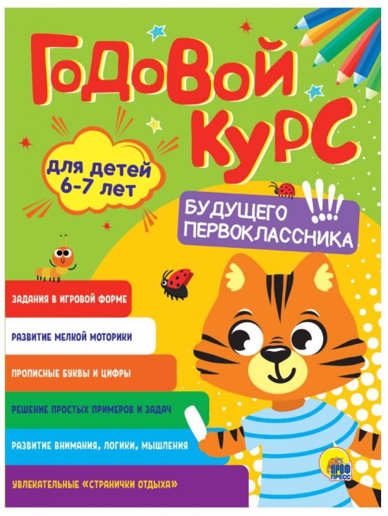 Проф-Пресс 31547-5 Книга Проф-Пресс Годовой курс 6-7 лет Проф-Пресс 31547-5 Книга Проф-Пресс Годовой курс 6-7 лет