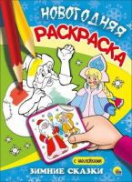 Проф-Пресс 25519-1 Раскраска новогодняя. Зимние сказки