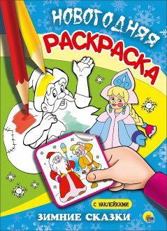 Проф-Пресс 25519-1 Раскраска новогодняя. Зимние сказки