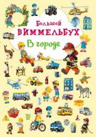 CRYSTAL BOOK 67846 Книга CRYSTAL BOOK Виммельбух В городе