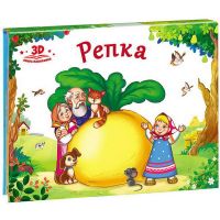 Malamalama 34040-9 Книжка-панорамка. Любимые сказки. Репка