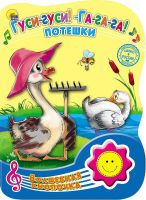 Проф-Пресс 23470-7 Книга Проф-Пресс Волшебная кнопочка. Гуси-гуси! Га-га-га! Потешки, озвученная