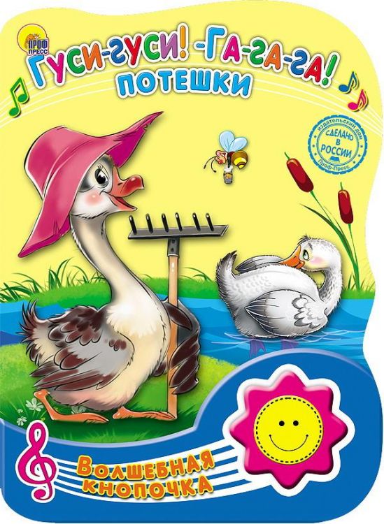 Проф-Пресс 23470-7 Книга Проф-Пресс Волшебная кнопочка. Гуси-гуси! Га-га-га! Потешки, озвученная