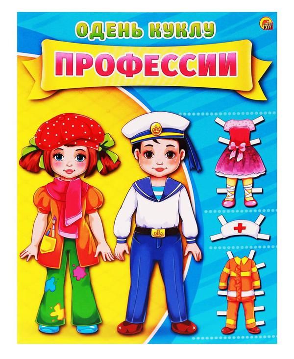 Рыжий кот А-7382 Игра развивающая ОДЕНЬ КУКЛУ. ПРОФЕССИИ Рыжий кот А-7382 Игра развивающая ОДЕНЬ КУКЛУ. ПРОФЕССИИ