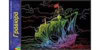 Набор для творчества Гравюра "Корабль Санта-Мария", радуга А4