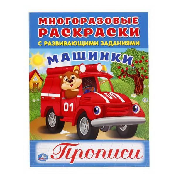 УМка 978-5-506-01691-5 Раскраска "Умка". Машинки (многоразовые раскраски с прописями).