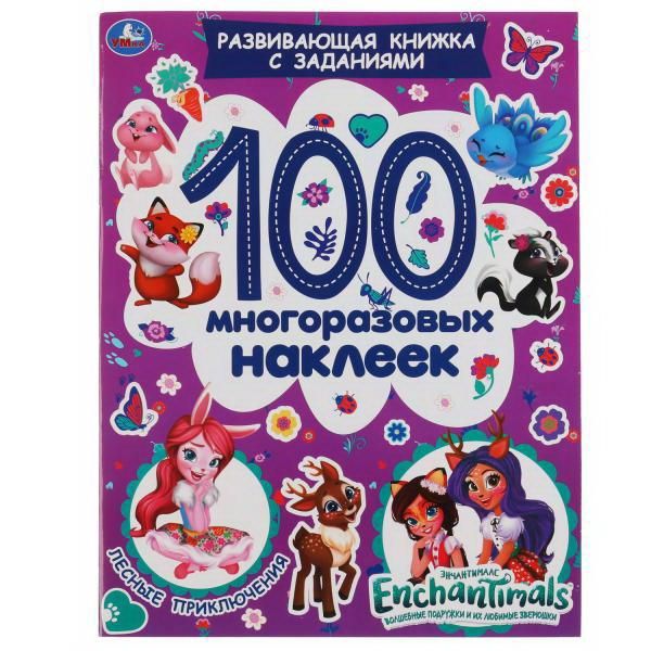 УМка 978-5-506-05345-3 Альбом наклеек УМка Лесные приключения Энчантималс 100 многоразовых наклеек УМка 978-5-506-05345-3 Альбом наклеек УМка Лесные приключения Энчантималс 100 многоразовых наклеек
