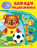 Омега 03177-6 Книжка-игрушка. Наряди медвежонка
