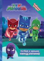 РОСМЭН 34228 Книга. Герои в масках. Любимые истории. Кэтбой и крошка Ниндзялино