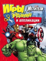 РОСМЭН 28791 Игры, задания и аппликации Disney Мстители