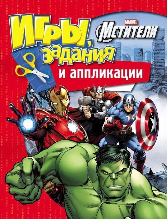 РОСМЭН 28791 Игры, задания и аппликации Disney Мстители
