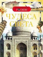 Книга. Детская энциклопедия Росмэн. Чудеса света