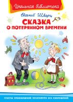 Омега 03411-1 Книга. Школьная библиотека.  Сказка о потерянном времени. Шварц Е.