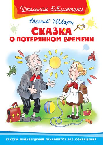 Омега 03411-1 Книга. Школьная библиотека.  Сказка о потерянном времени. Шварц Е.