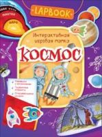 РОСМЭН 36302 Lapbook Интерактивная игровая папка Космос