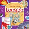 РОСМЭН 36302 Lapbook Интерактивная игровая папка Космос