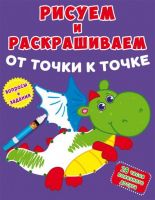 CRYSTAL BOOK 77949 Книга CRYSTAL BOOK Рисуем и раскрашиваем от точки к точке Дракончик